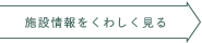 店舗情報をくわしく見る
