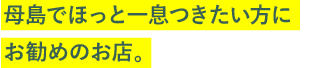母島でほっと一息つきたい方にお勧めのお店。