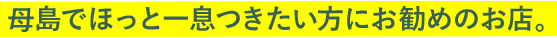 母島でほっと一息つきたい方にお勧めのお店。