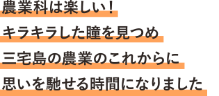 農業科は楽しい！キラキラした瞳を見つめ三宅島の農業のこれからに思いを馳せる時間になりました